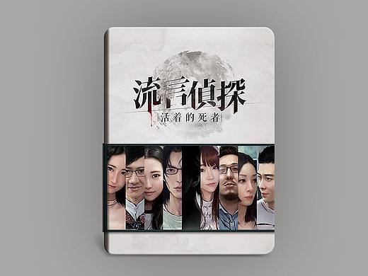 给流言侦探做的一些美宣图稿(个人主页-ZNTQwNDE3MDA=) - 宣传物料 - 站酷设计师盆子卷大葱原创素材 - 站酷ZCOOL