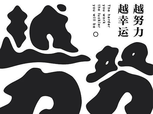 越努力越幸运