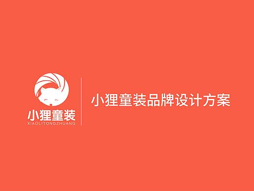 小狸童装标志提案