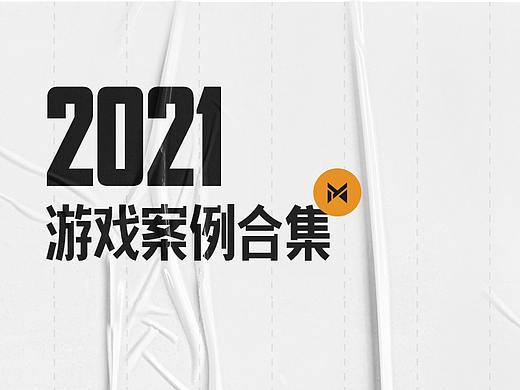 2021游戏视觉案例合集