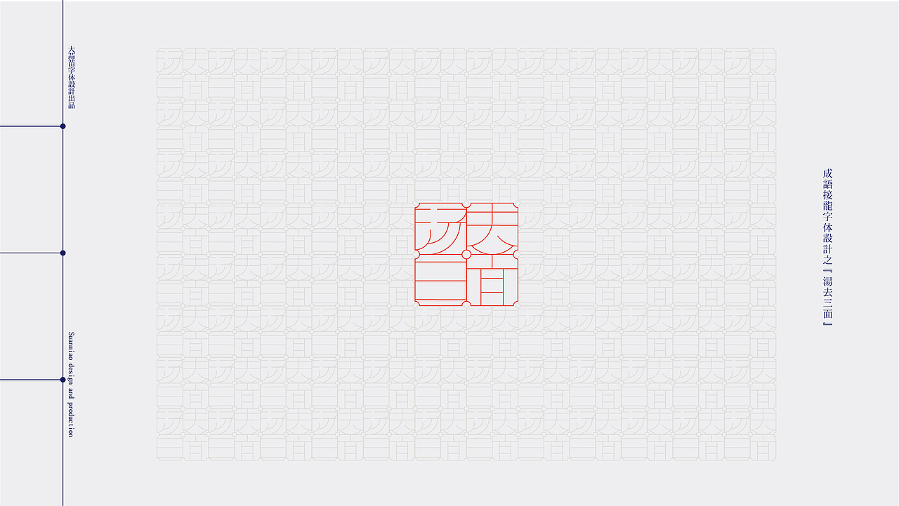 汉字设计成语接龙04（图ZMjg0NTA5MzAw） - 字体/字形 - 站酷设计师大蒜苗原创素材 - 站酷ZCOOL