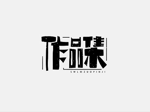 作品集（个人主页-ZNDc2NDg1Mjg=） - 其他 - 站酷设计师sohoswl原创素材 - 站酷ZCOOL