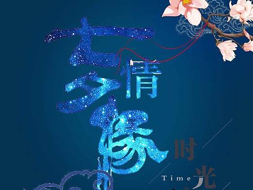 七夕（個(gè)人主頁-ZMzg1MDA1NDQ=） - 海報(bào) - 站酷設(shè)計(jì)師世界真的很奇妙原創(chuàng)素材 - 站酷ZCOOL