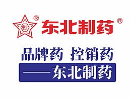 东北制药产品宣传