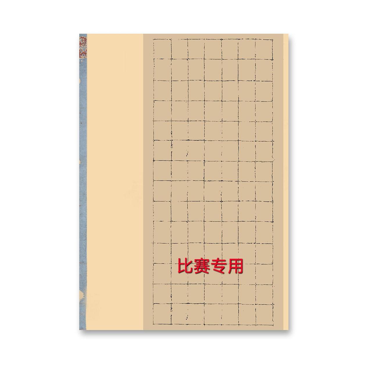 比赛专用硬笔作品纸