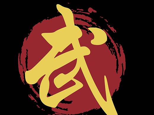【黑红黄三色】武术拳操社团招新（个人主页-ZMzExMjE1NTY=） - 海报 - 站酷设计师无精打采的白猫原创素材 - 站酷ZCOOL