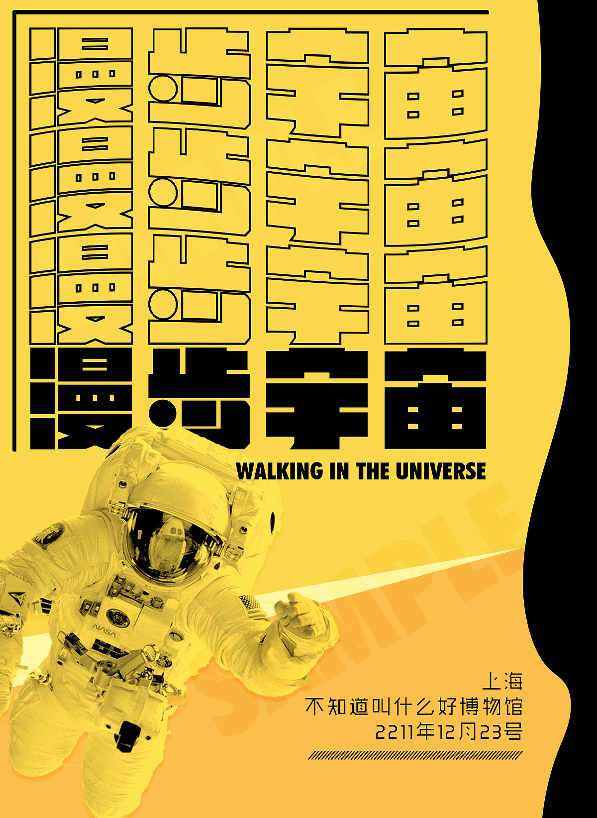 漫步宇宙概念海报