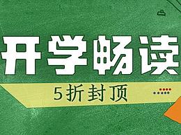 开学季 开学畅读 图书专题