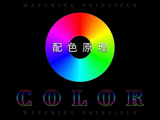 配色原理