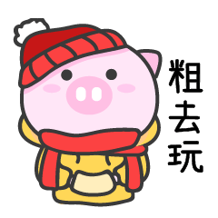 表情包 | 19年第一弹温油居