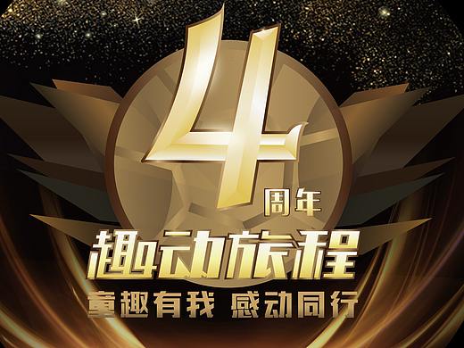 四周年（個人主頁-ZMzc3NTI5NzY=） - 品牌 - 站酷設(shè)計師遇見地獄原創(chuàng)素材 - 站酷ZCOOL