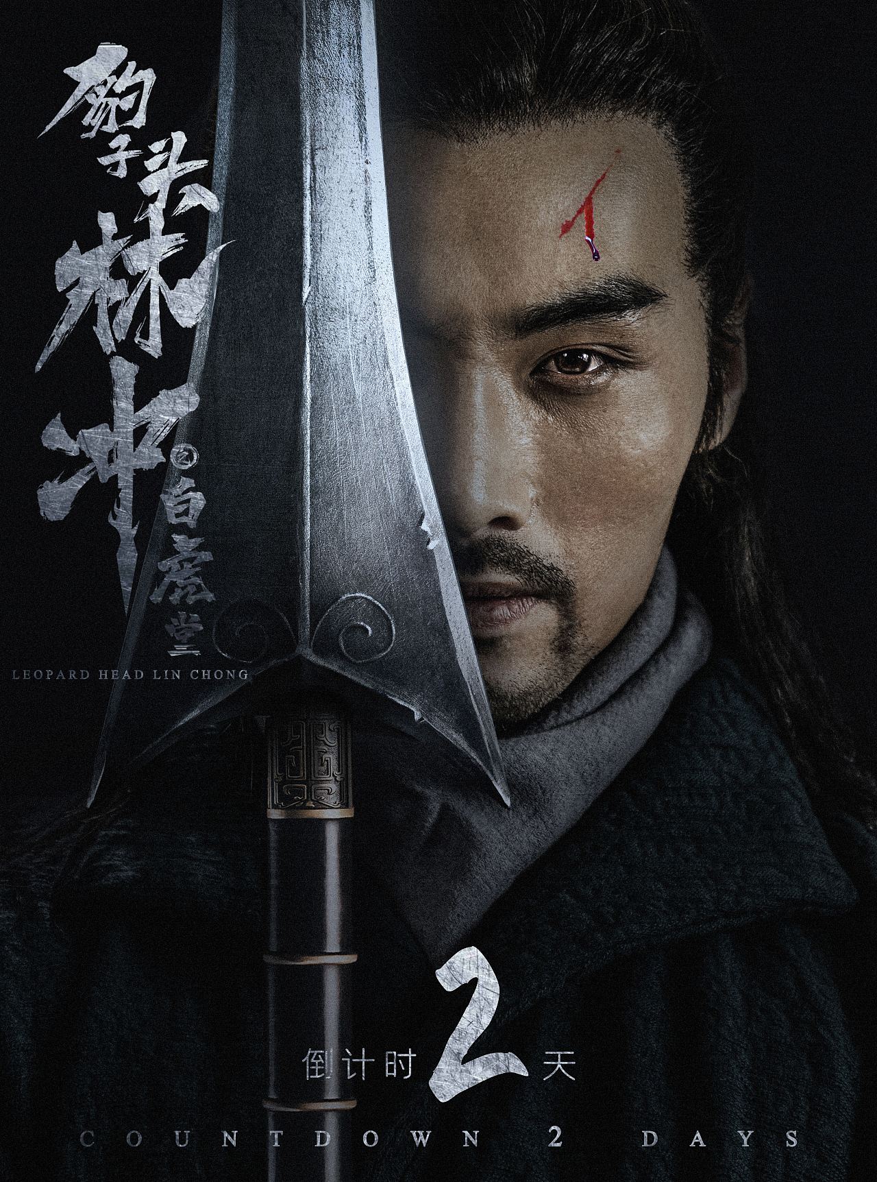 去年做的一套林冲海报