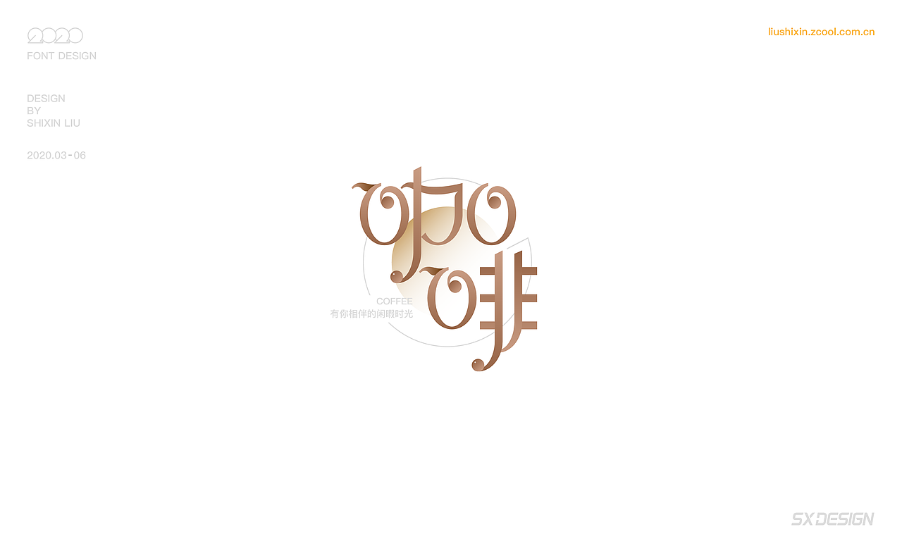 2020 字体（图ZMjEyOTUwNzIw） - 字体/字形 - 站酷设计师SXDESIGN原创素材 - 站酷ZCOOL