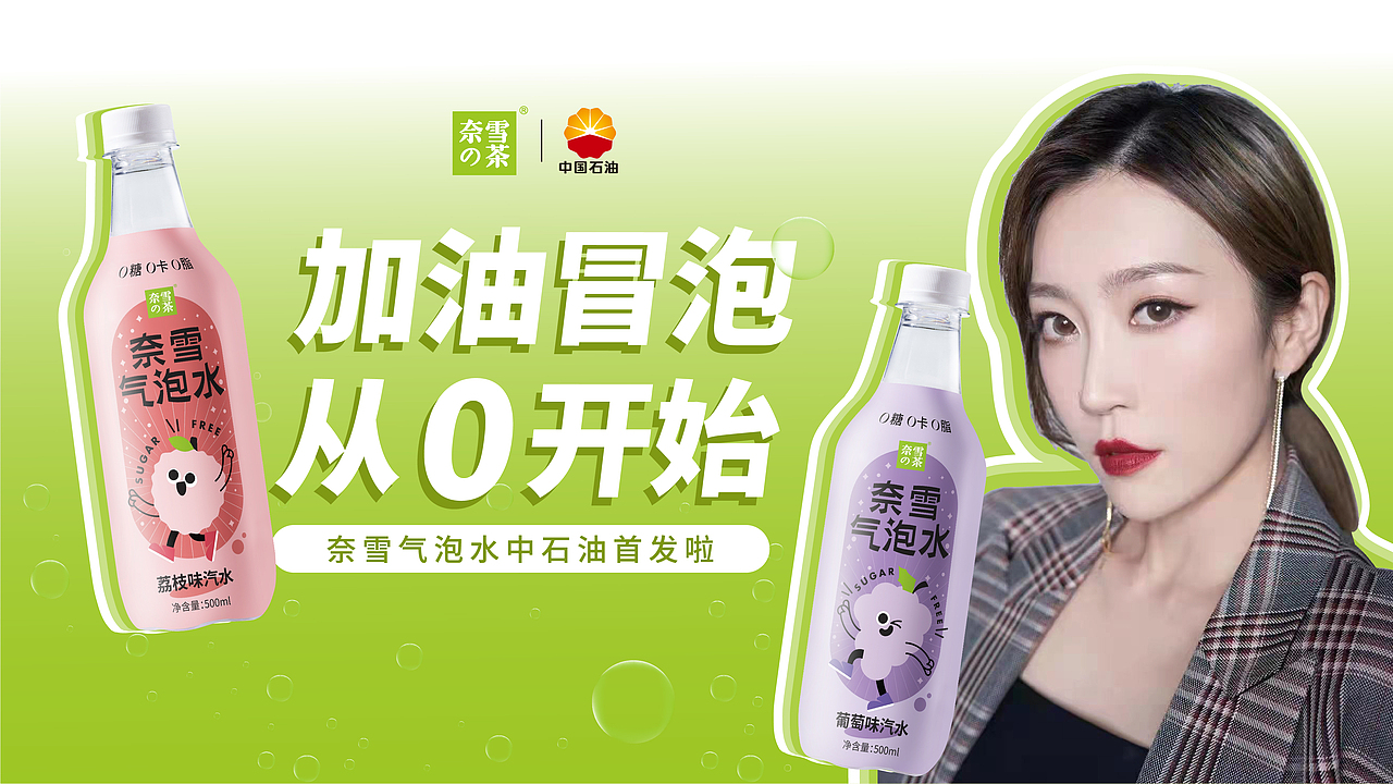 奈雪联合中国石油活动（图ZMjkwNDg3OTQ0） - 其他平面 - 站酷设计师羊不正1993原创素材 - 站酷ZCOOL