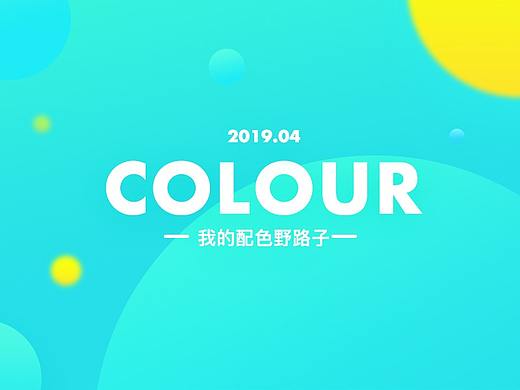 我的配色野路子（升级篇）
