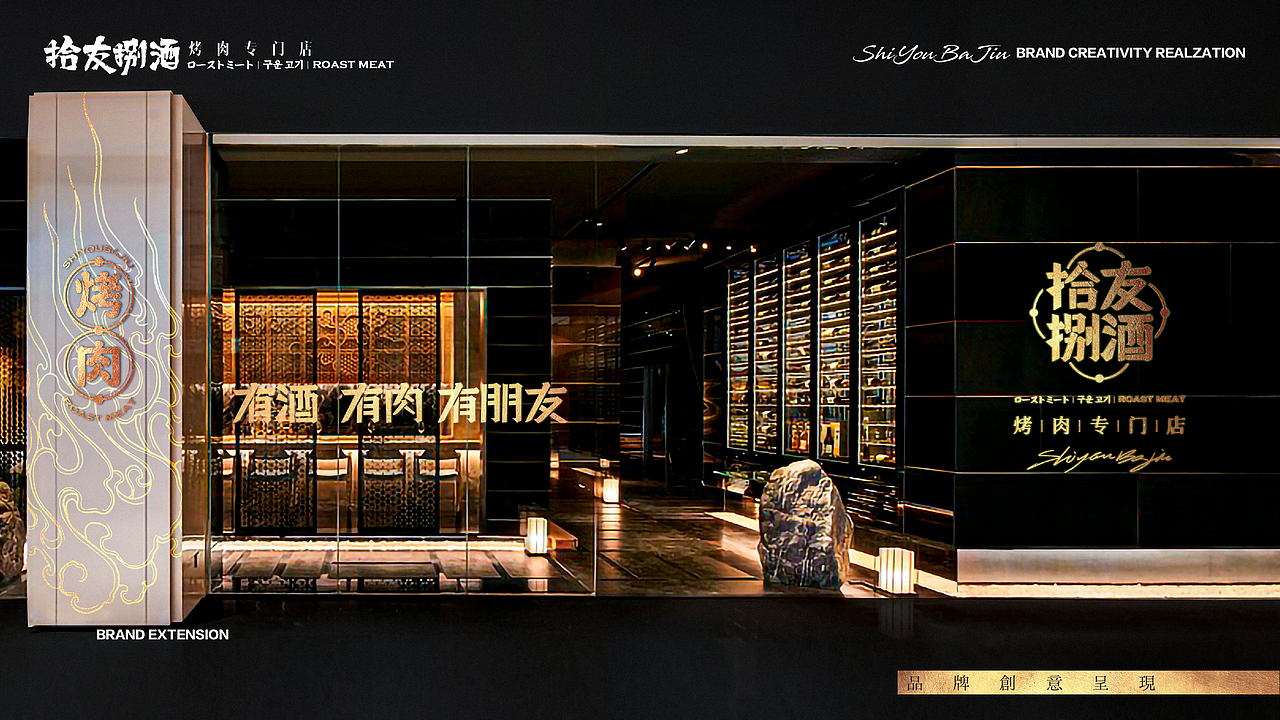 【拾友捌酒烤肉专门店】-品牌创意呈现（图ZMjA3NzczNzAw） - 品牌 - 站酷设计师刘线DotDotDesign原创素材 - 站酷ZCOOL