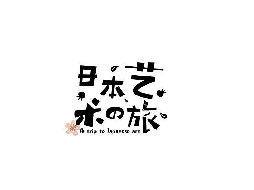 日本艺术之旅活动