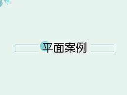 平面海报设计