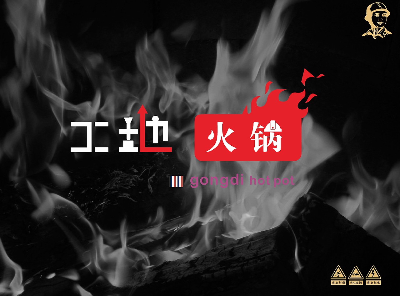 工地火锅（图ZMTg1MDQxODg0） - 品牌 - 站酷设计师直线品牌吴润生原创素材 - 站酷ZCOOL