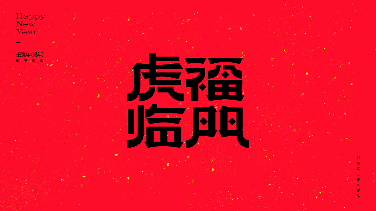 虎！（图ZMjg2NjkxMDk2） - 字体/字形 - 站酷设计师刘兵克原创素材 - 站酷ZCOOL