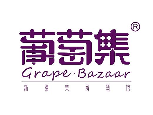 葡萄集酒馆LOGO