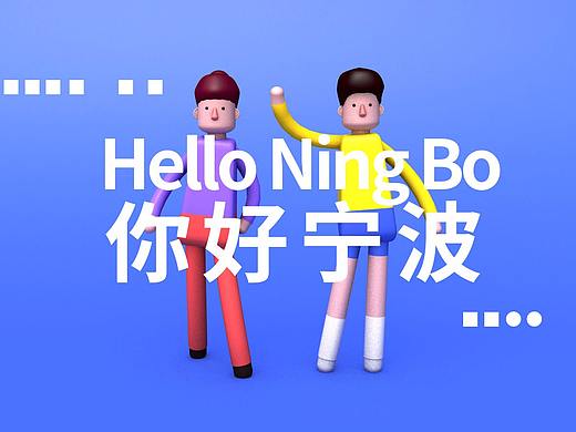 你好寧波（個(gè)人主頁(yè)-ZMzMzNDQ2MzI=） - Motion Graphic - 站酷設(shè)計(jì)師kimsain原創(chuàng)素材 - 站酷ZCOOL