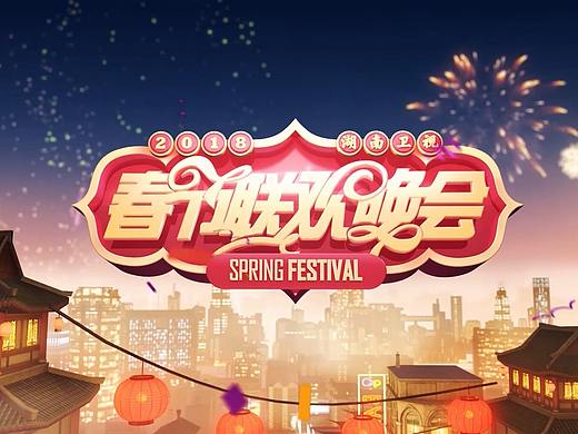 湖南卫视2018年春晚片头