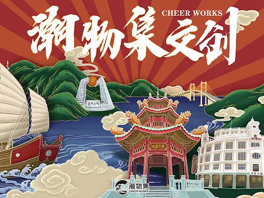 “这礼是汕头”文创礼盒设计方案