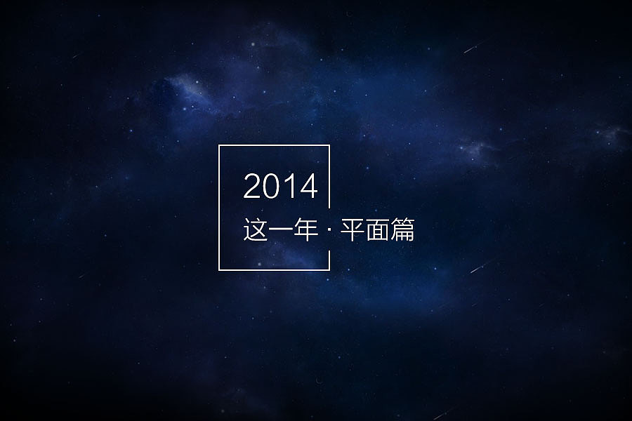 2014这一年,平面篇