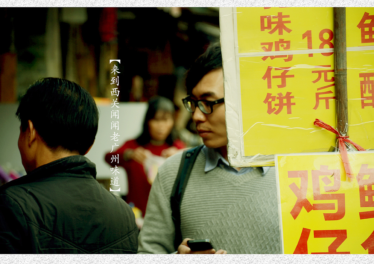 【行走广州】来到西关闻闻老广州的味道（图ZNDIyMTIyMjA=） - 风光摄影 - 站酷设计师maiweichong原创素材 - 站酷ZCOOL