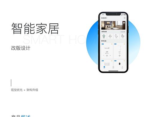 智能家居改版设计