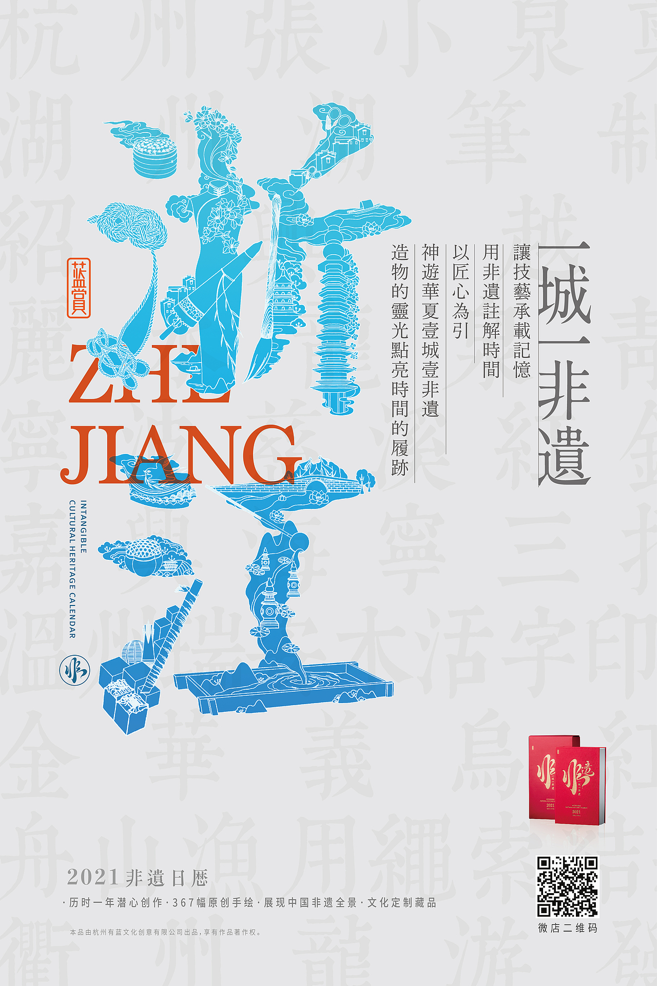 非遗日历 | 一城一非遗之浙江省创意海报（图ZMjMyMzM0OTAw） - 海报 - 站酷设计师蓝赏原创素材 - 站酷ZCOOL