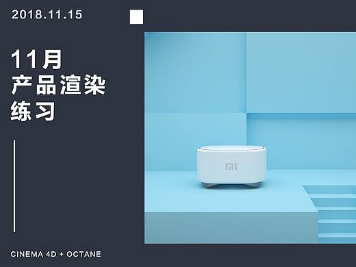 小米产品C4D临摹