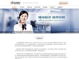 精诚翻译网站设计