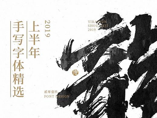 手写字体精选（上集）