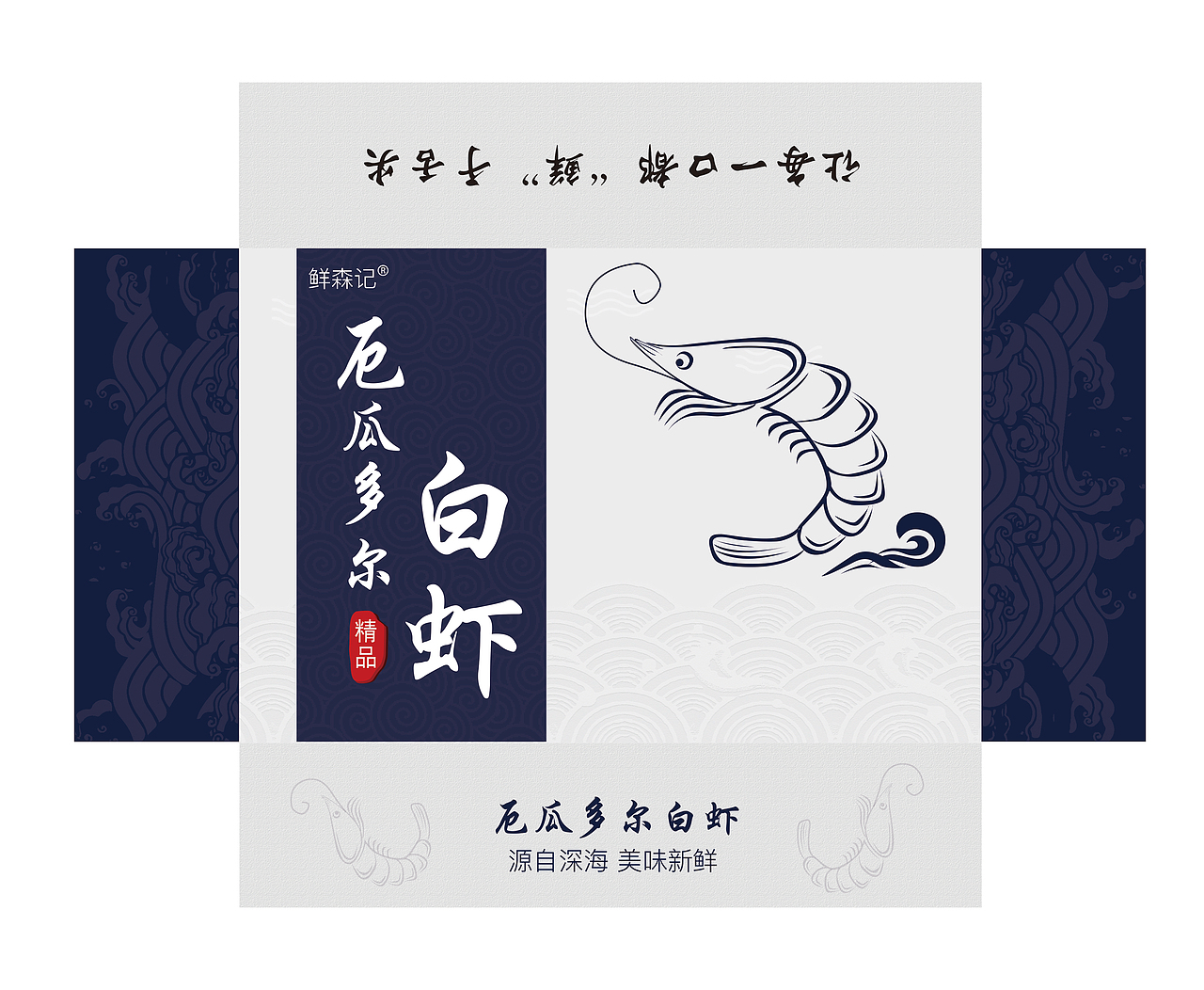 平面包装设计--海鲜