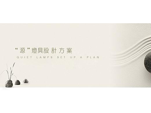 源—灯具设计方案