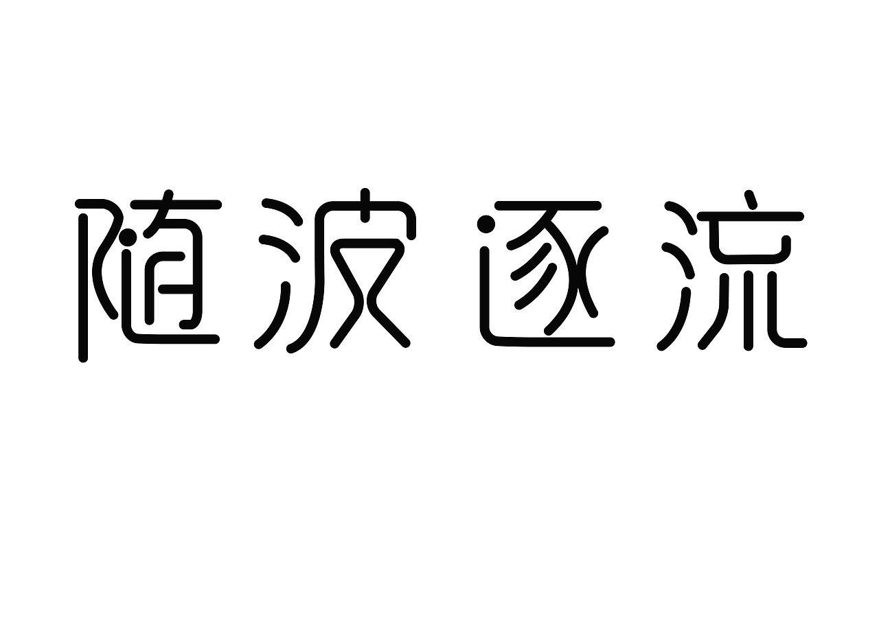 鼓 随波逐流（图ZMTM1MzU4MDIw） - 字体/字形 - 站酷设计师消防救火队长原创素材 - 站酷ZCOOL