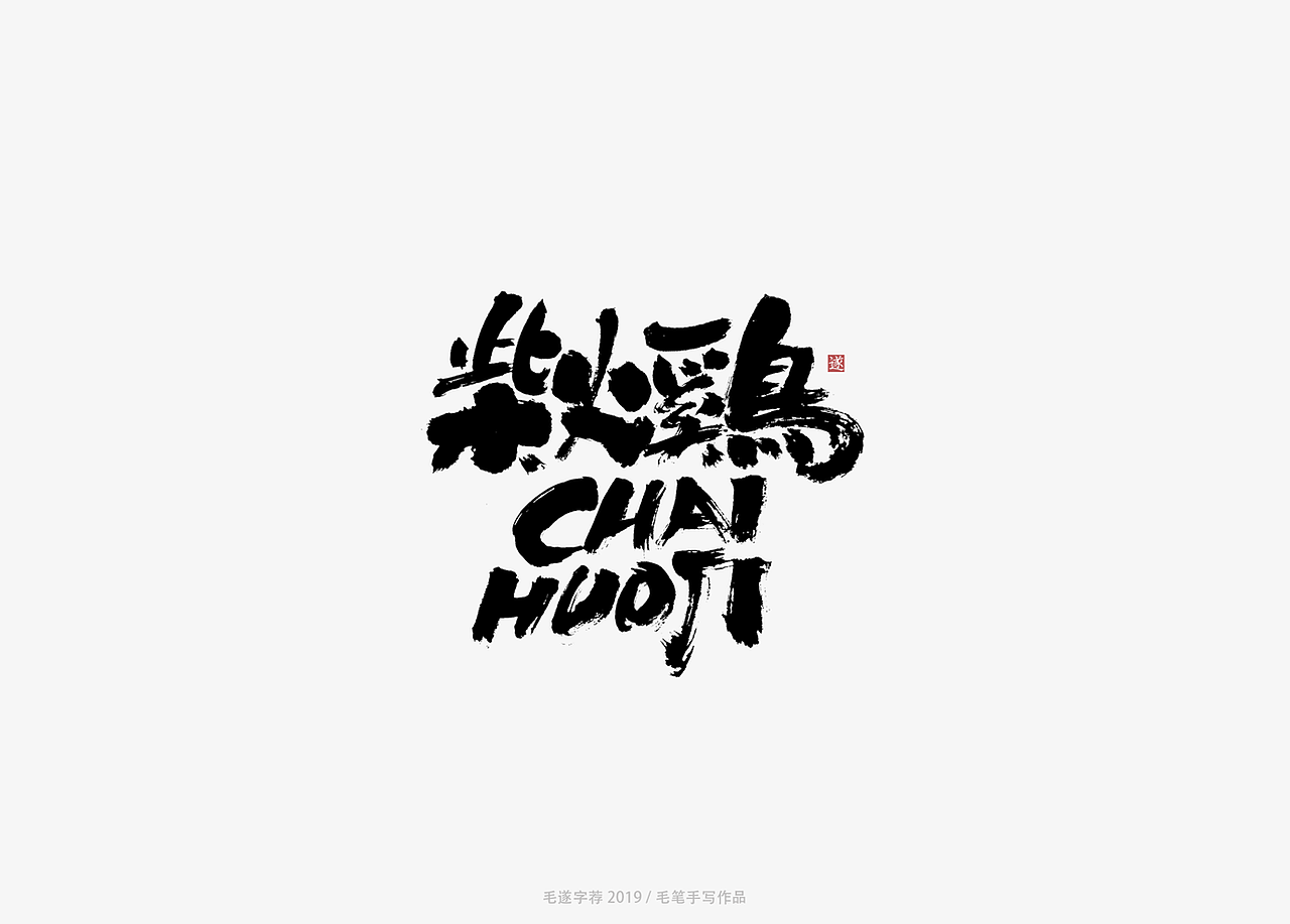 手写书法字体logo（图ZMTYzMjQyNjUy） - Logo - 站酷设计师毛遂字荐原创素材 - 站酷ZCOOL