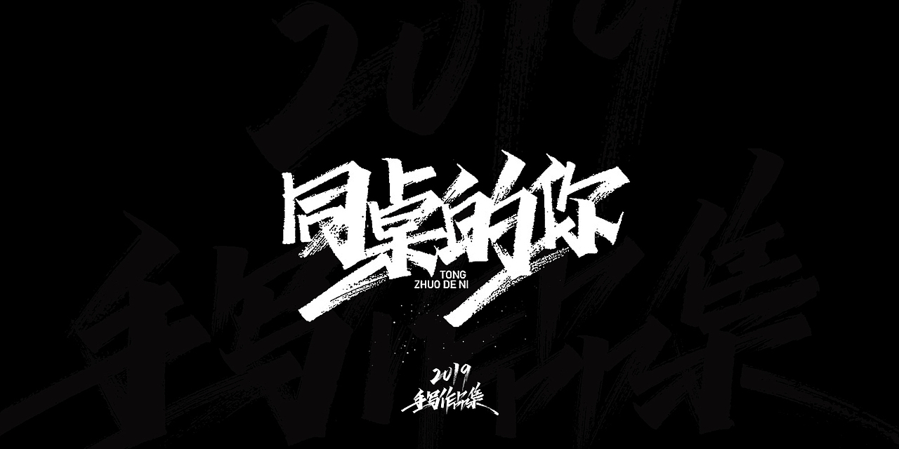 2019-手写字体总结（图ZMTkxNjg3NzAw） - 字体/字形 - 站酷设计师开心笑驰驰原创素材 - 站酷ZCOOL