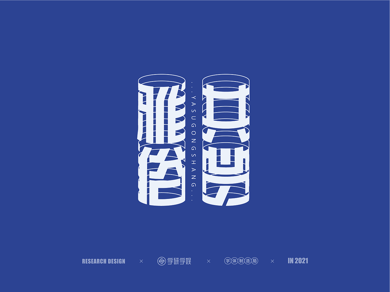 | 字研字娱 - 字体设计 - 二零二壹一篇 |（图ZMjUzNzgxNDg4） - 字体/字形 - 站酷设计师武大紧原创素材 - 站酷ZCOOL