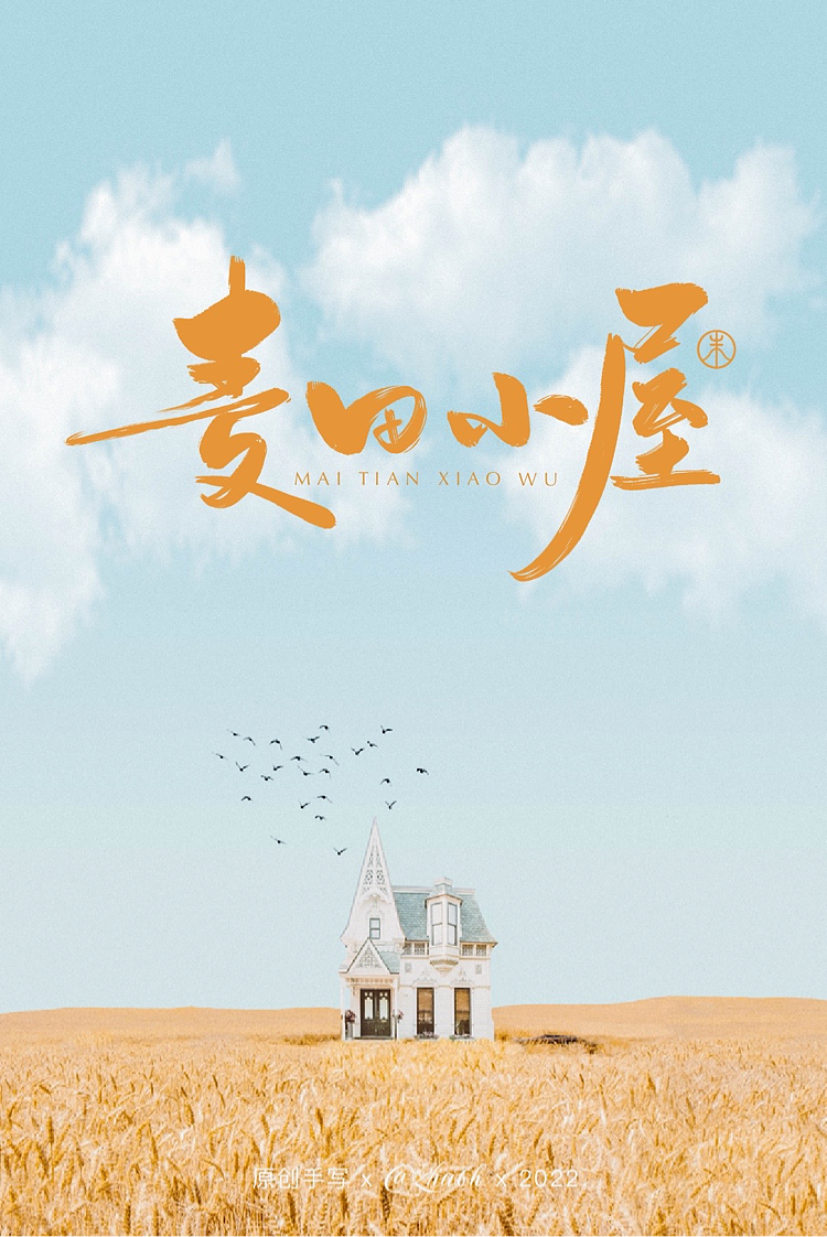 2022年第三波手写字体设计