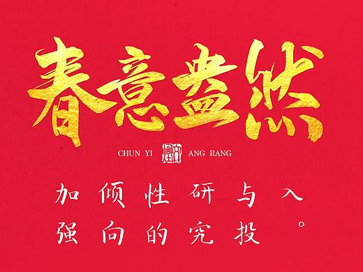 春意盎然（个人主页-ZNTc4MTkzNjQ=） - 字体/字形 - 站酷设计师文烟原创素材 - 站酷ZCOOL