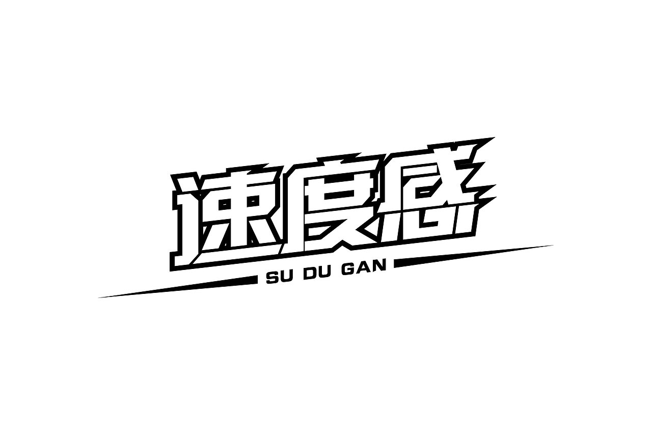 字形设计练习（图ZMTI1MjM3NzY0） - 其他平面 - 站酷设计师猫咪骷髅xX原创素材 - 站酷ZCOOL