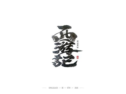 字游 I 3月下旬手写集