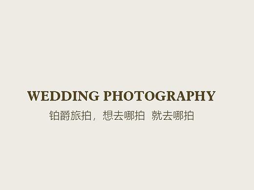 铂爵旅拍网页