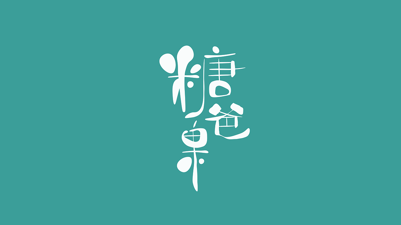 糖果爸品牌食品包装(图ZMjQyMDc4NDMy) - 商业插画 - 站酷设计师阿怪日常原创素材 - 站酷ZCOOL