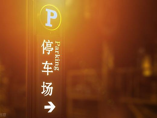 桌面标识牌指示牌提示牌停车场标识牌案例手机