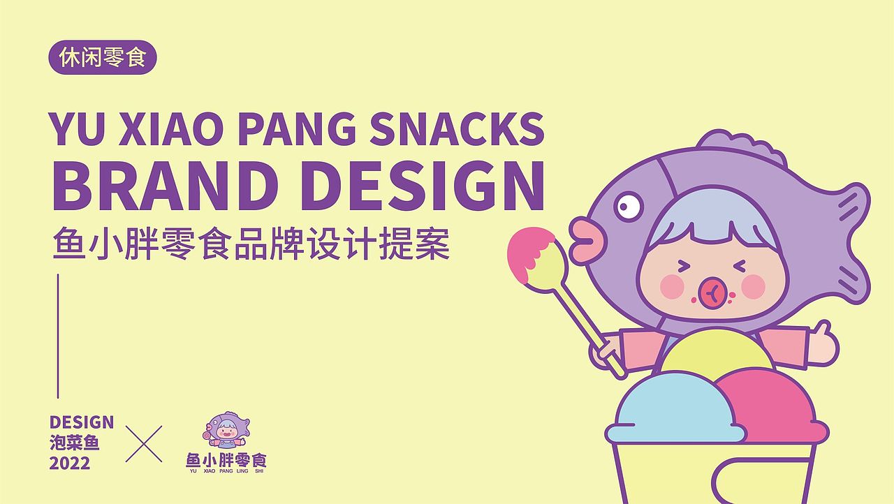 鱼小胖零食品 牌设计提案（图ZMzI1NjE5ODc2） - 品牌 - 站酷设计师泡菜鱼yu原创素材 - 站酷ZCOOL