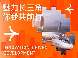 魅力长三角 你我共前行 | 长铁文旅品牌设计